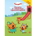 Книга Три кота Котята в поисках приключений