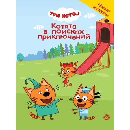 Книга Три кота Котята в поисках приключений