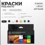 Набор красок Jim Scale Базовые цвета BRUSH 6 цветов