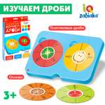Обучающий набор IQ-ZABIAKA «Изучаем дроби»