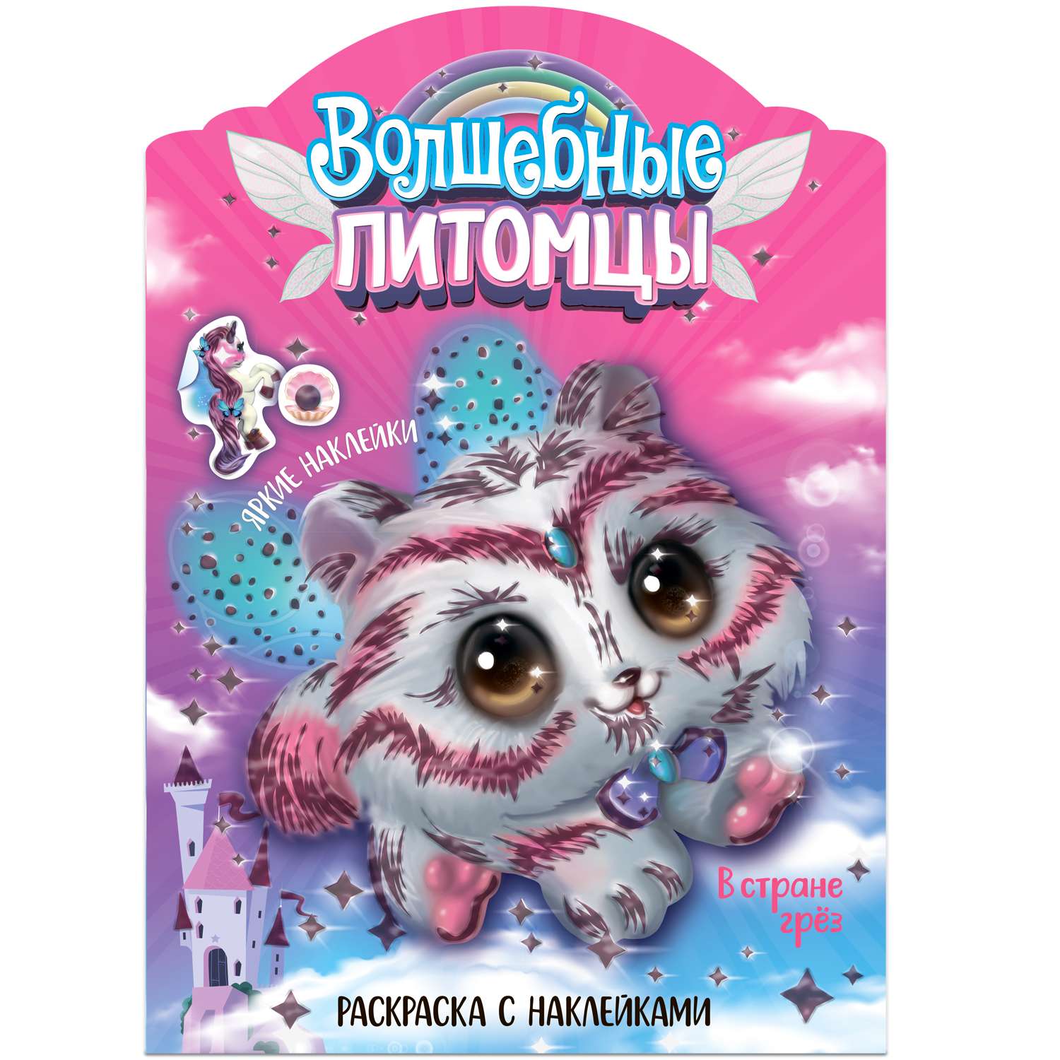 Раскраска с наклейками. Волшебные питомцы. В стране грез - фото 1