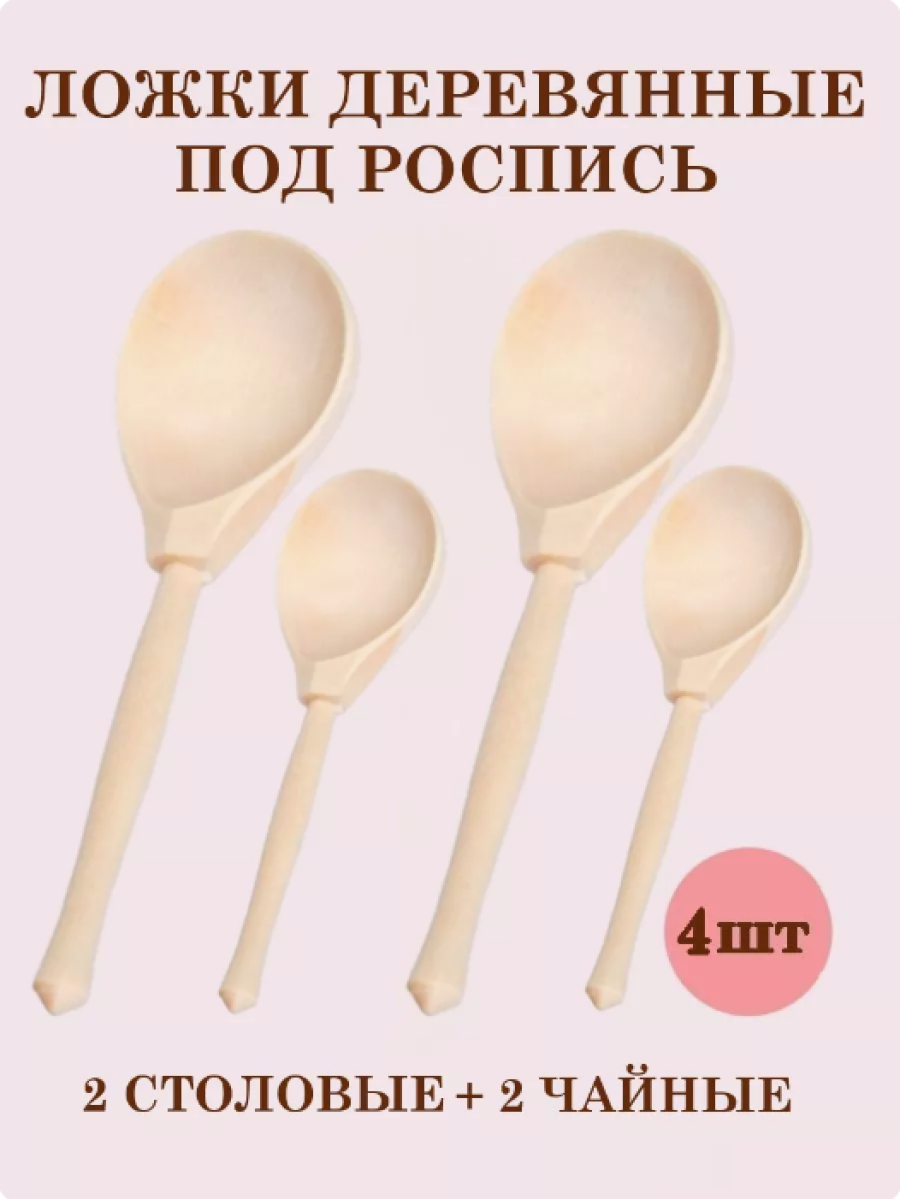 2 столовые + 2 чайные ТЕБЕ ИГРУШКА Ложки деревянные под роспись - фото 1