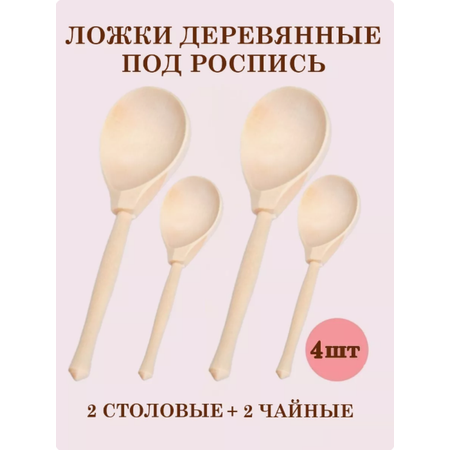 2 столовые + 2 чайные ТЕБЕ ИГРУШКА Ложки деревянные под роспись