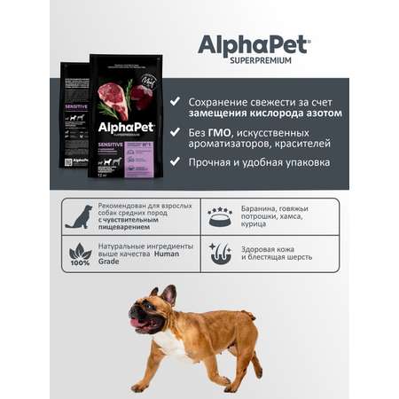 Корм для взрослых собак средних пород AlphaPet с чувствительным пищеварением Superpremium сухой с бараниной и потрошками 12кг