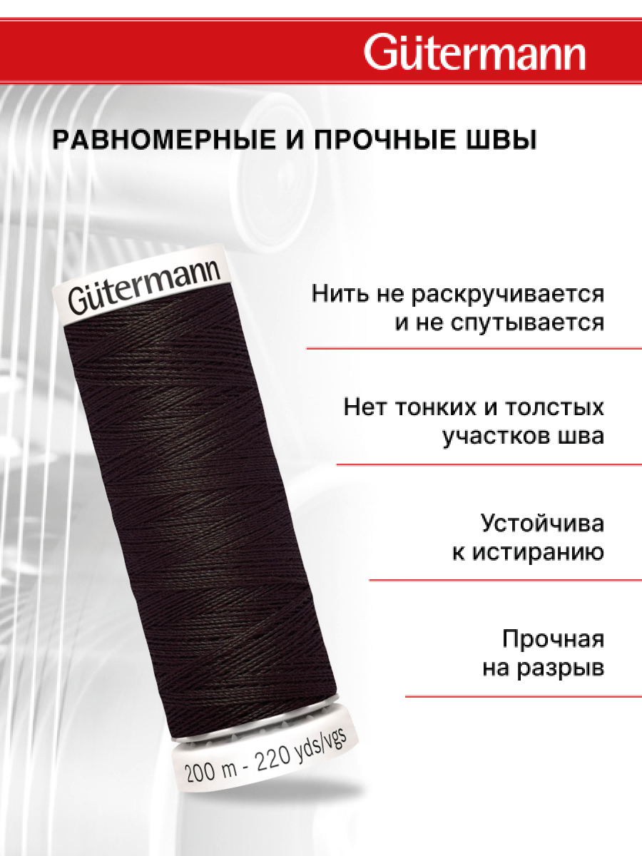 Нитки для шитья Guttermann 200м цвет 697 - фото 3