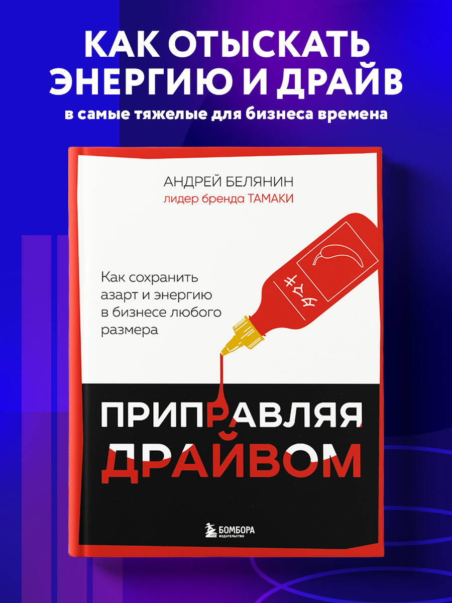 Книга БОМБОРА Приправляя драйвом. Как сохранить азарт и энергию в бизнесе любого размера - фото 1