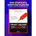 Книга БОМБОРА Приправляя драйвом. Как сохранить азарт и энергию в бизнесе любого размера