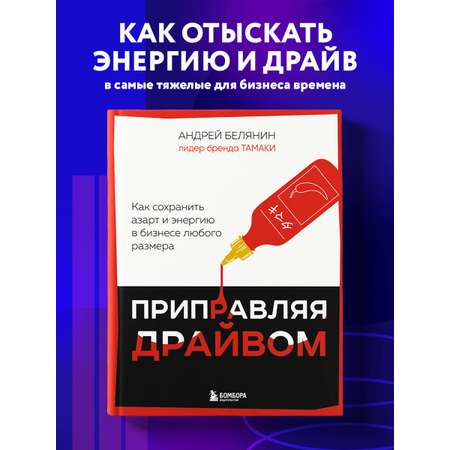 Книга БОМБОРА Приправляя драйвом. Как сохранить азарт и энергию в бизнесе любого размера