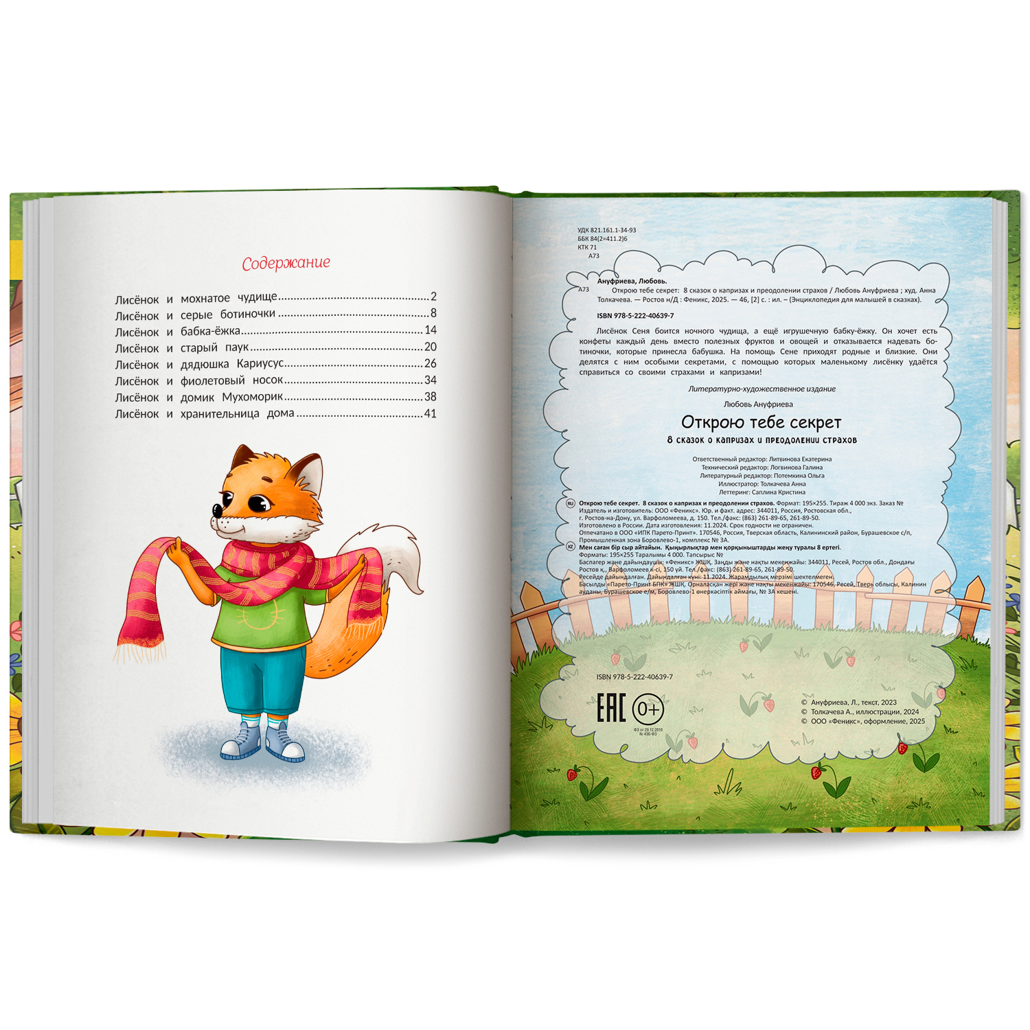 Книга Феникс Премьер Открою тебе секрет 8 сказок о капризах и преодолении страхов - фото 10
