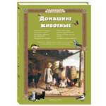 Книга Белый город Домашние животные