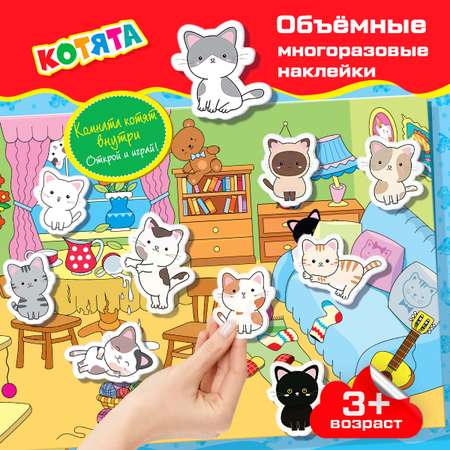Наклейки Дрофа-Медиа Котята