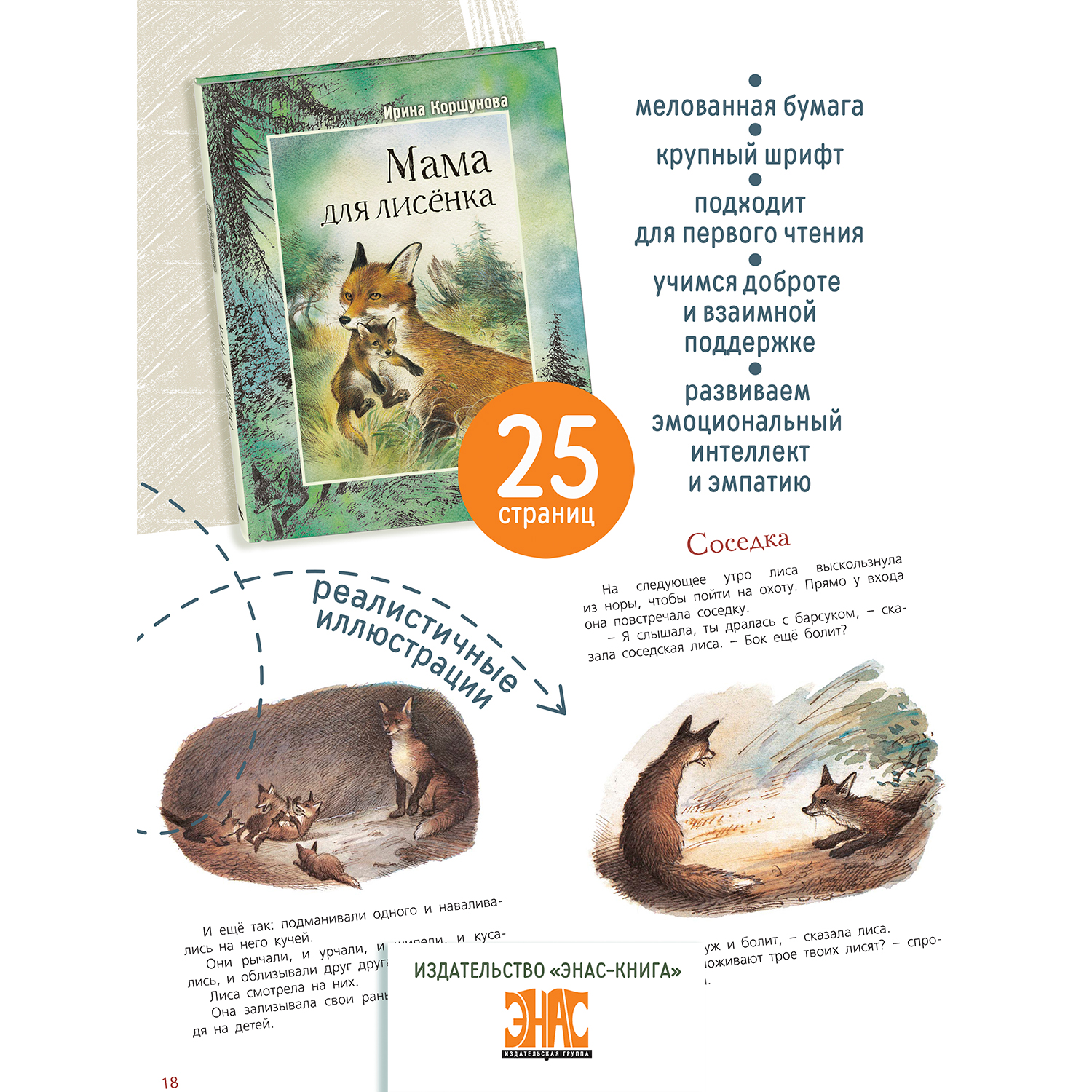 Книга ЭНАС-книга Мама для лисёнка - фото 2