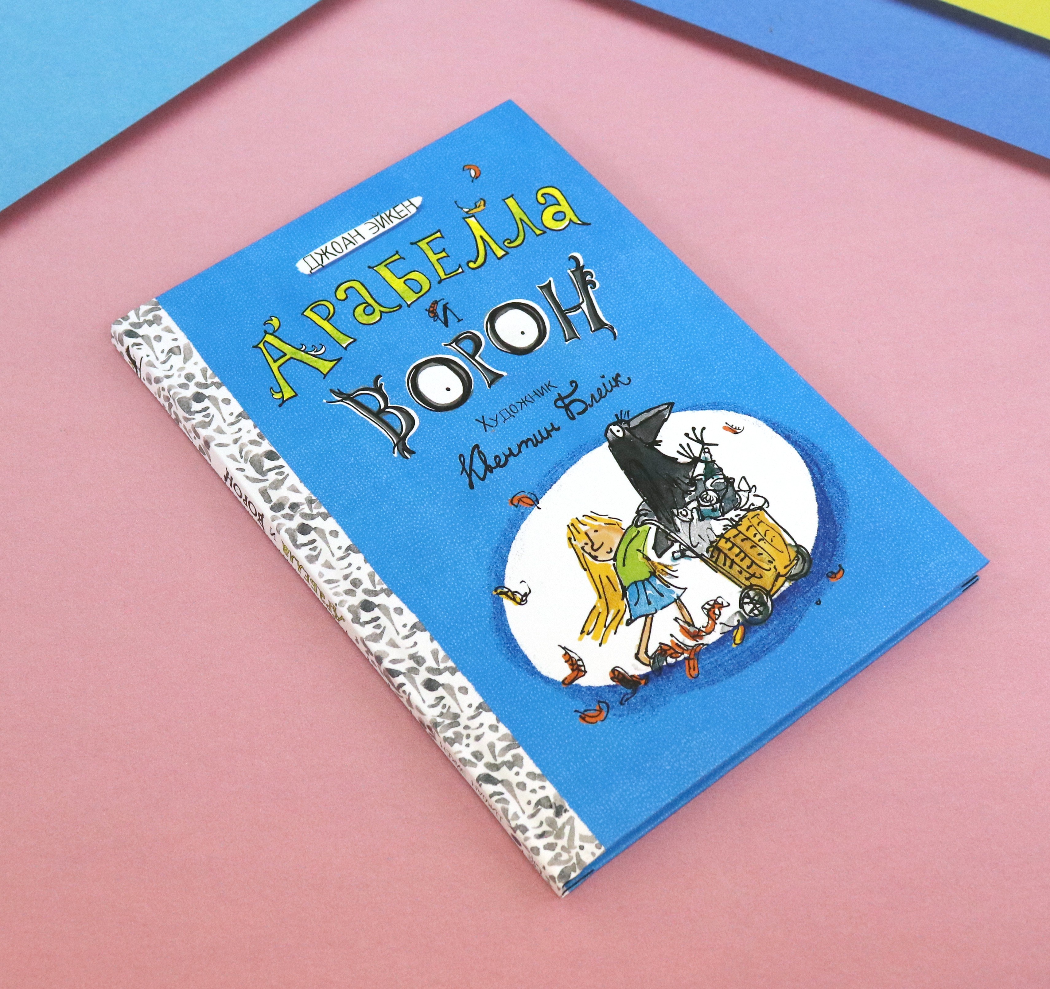 Книга Лабиринт Арабелла и ворон - фото 7