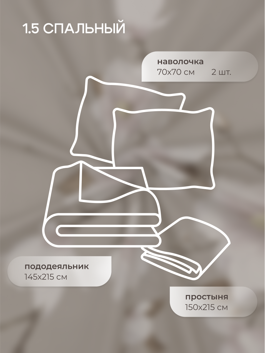 Комплект постельного белья для SNOFF Канела полутораспальный 4 предм. - фото 2