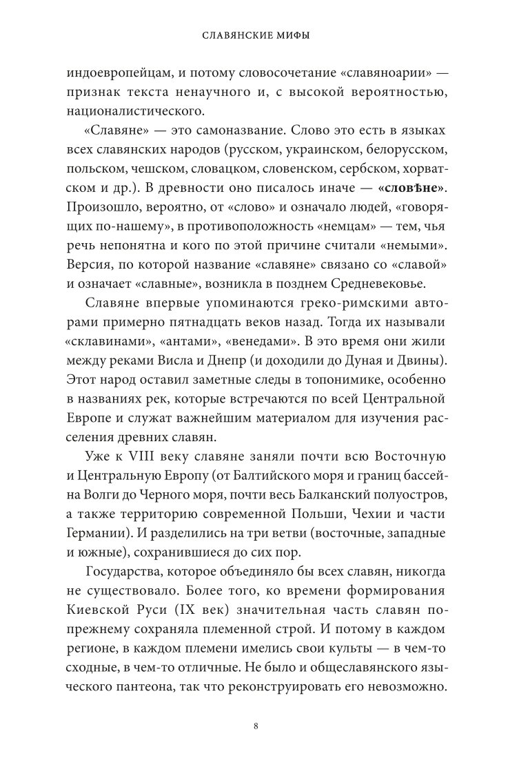 Книга Эксмо Славянские мифы От Велеса и Мокоши до птицы Сирин и Ивана Купалы - фото 4