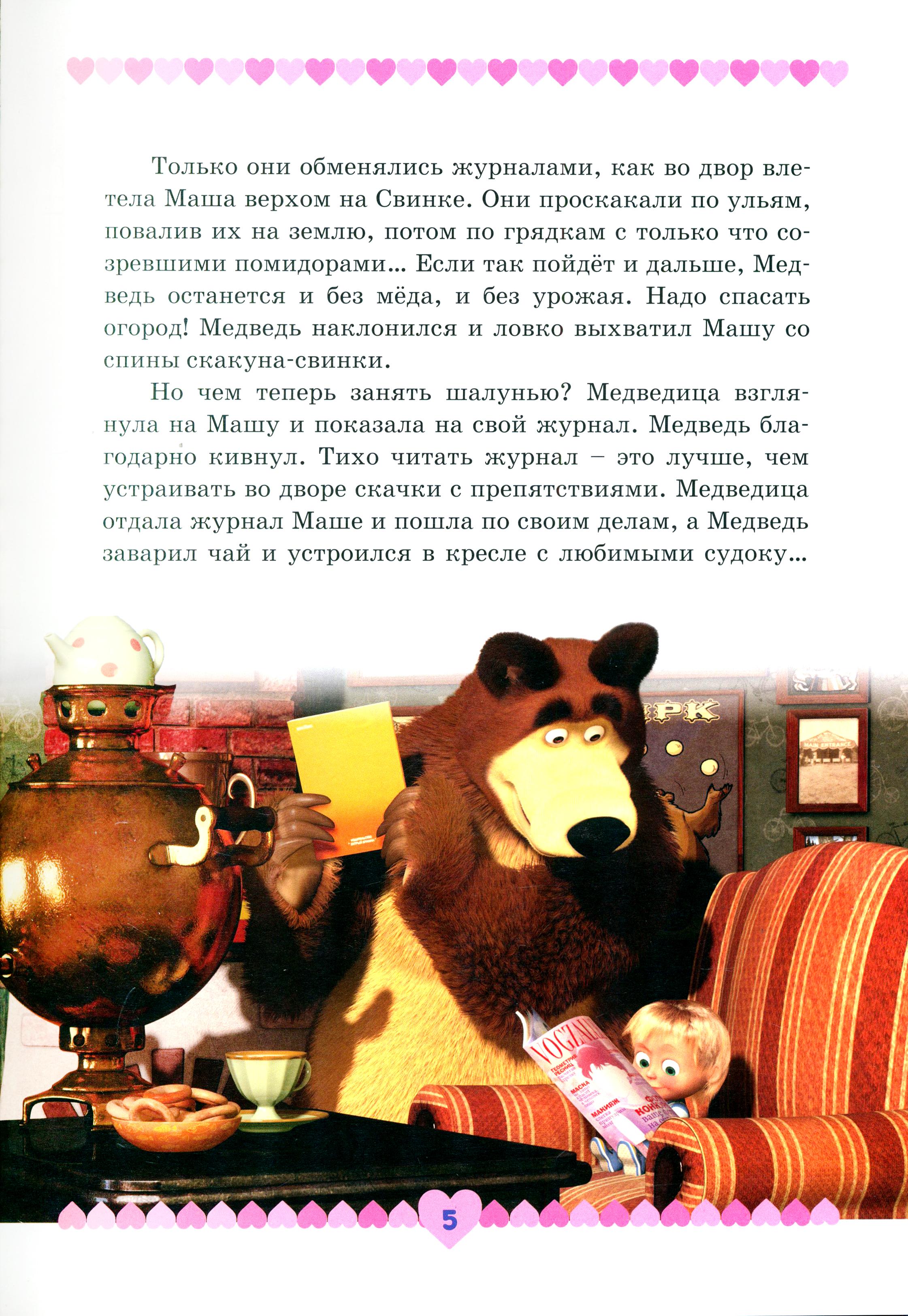 Книга Стрекозa Маша и медведь Озорные истории - фото 8