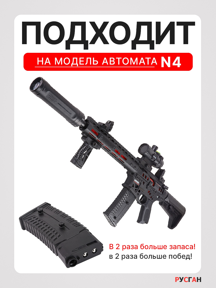 Комплектующее для игрушечного оружия RUSHGAN Магазин к автомату N4 - фото 3