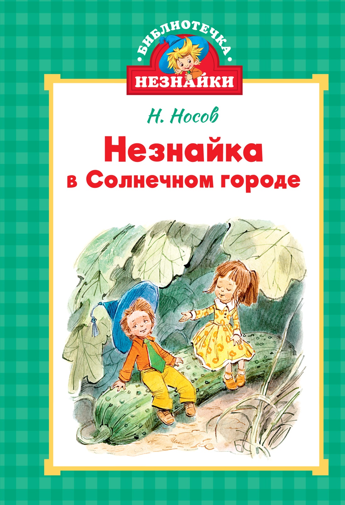 Книга Махаон БиблНез.м. Носов И. Незнайка в Солнечном городе илл. Челака - фото 1