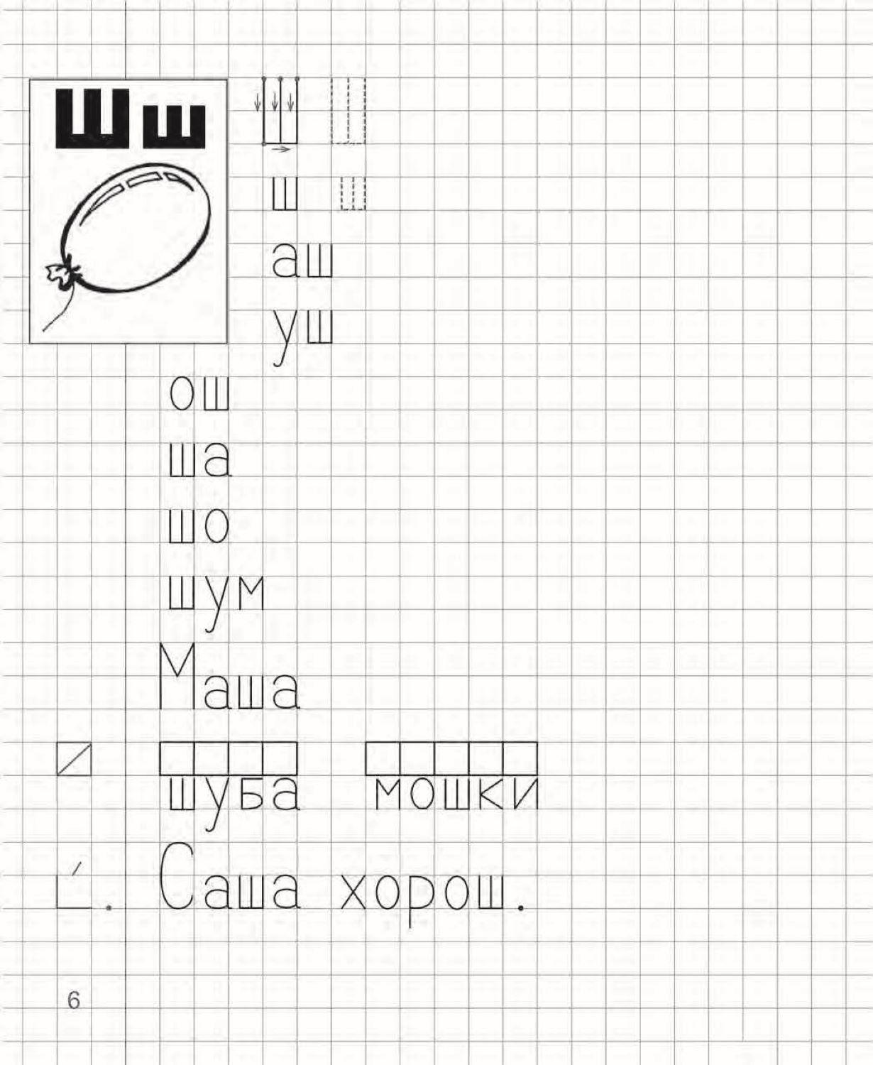 Книга Сфера Я учусь грамоте Прописи для детей 6-7 лет - фото 2