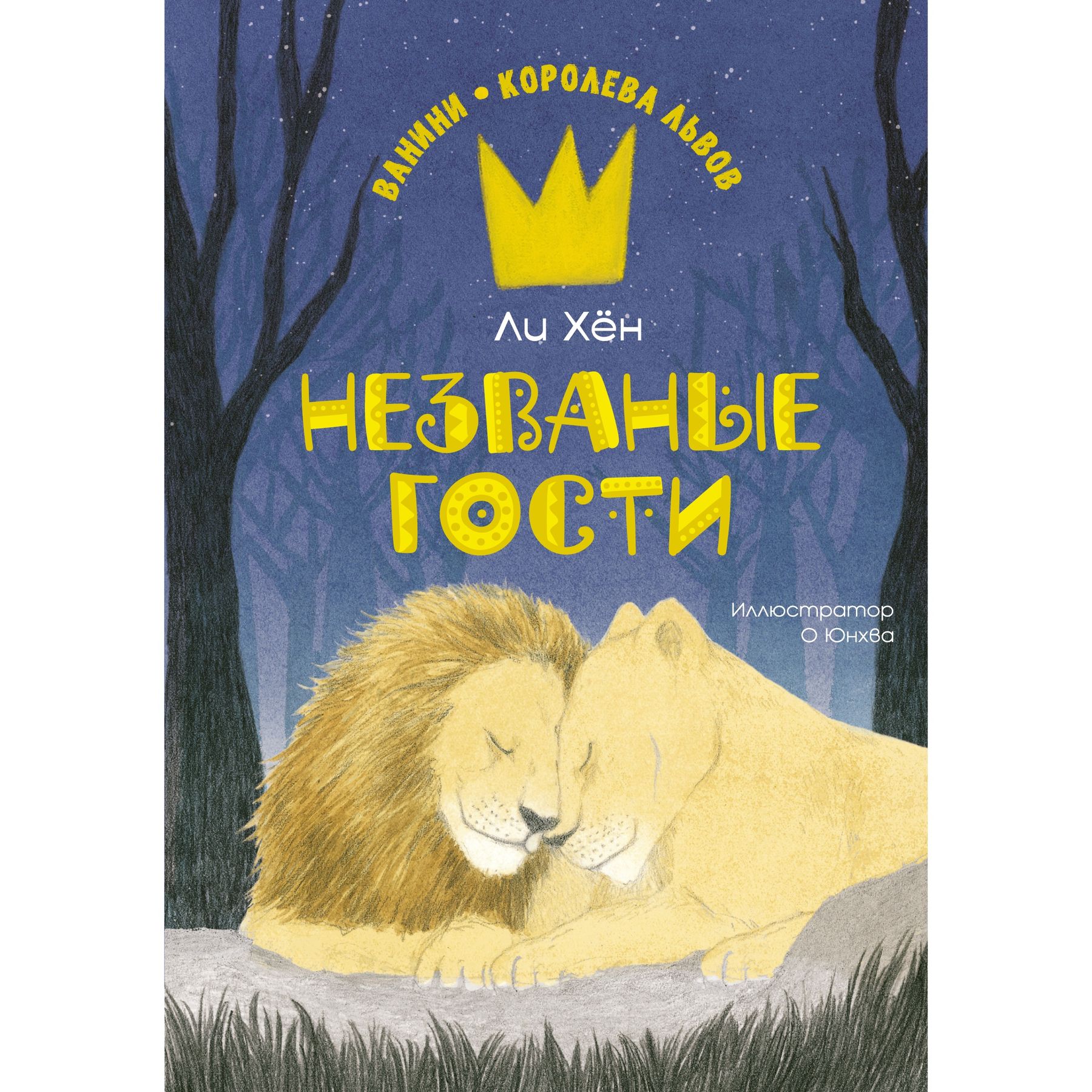 Книга Махаон Хён Ли. Незваные гости. - фото 1