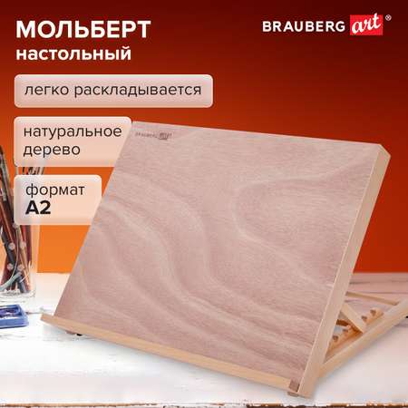 Мольберт Brauberg