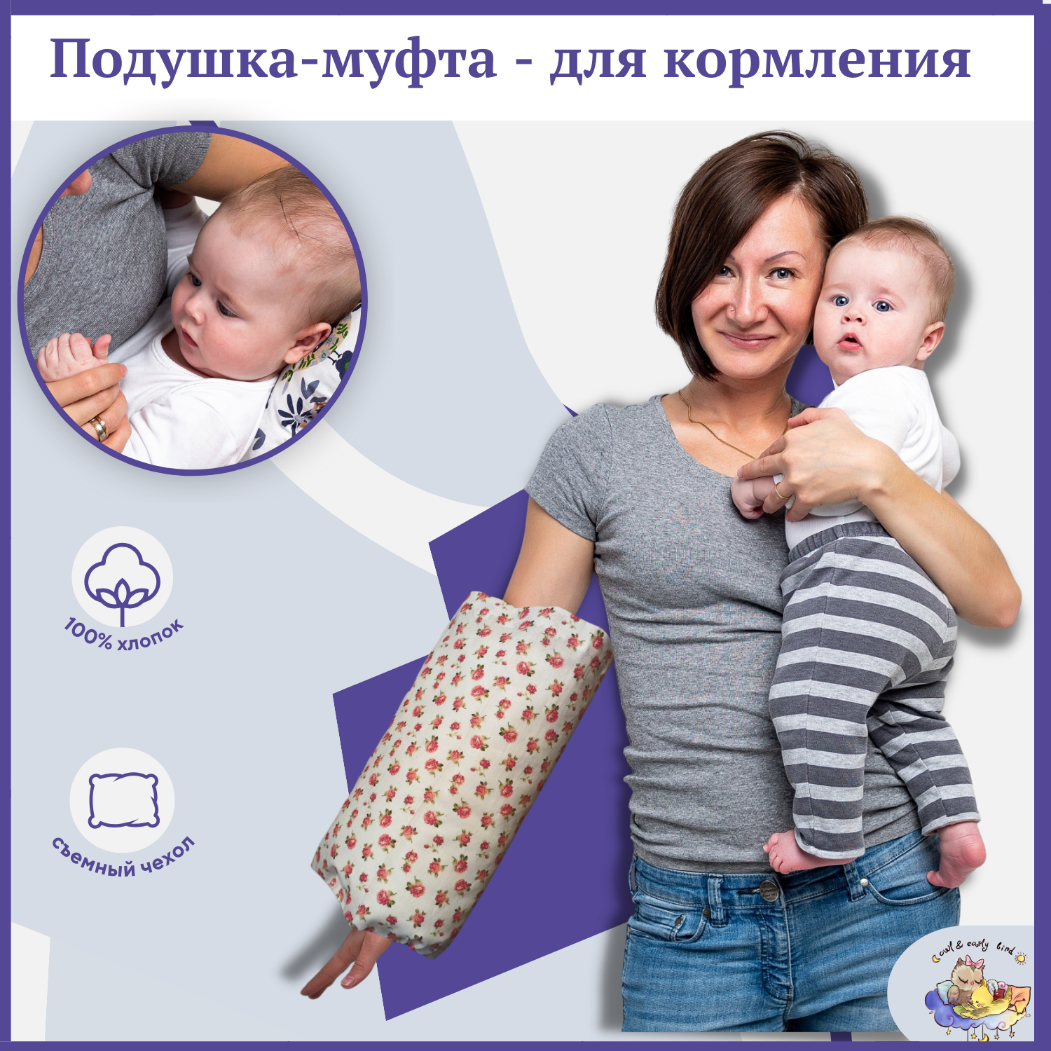 Подушка на руку для кормления Owl and EarlyBird Прованс сменная наволочка муфта - фото 1