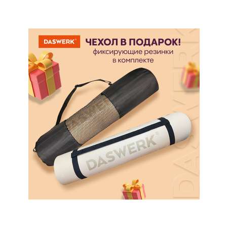 Коврик DASWERK для йоги и фитнеса нескользящий спортивный