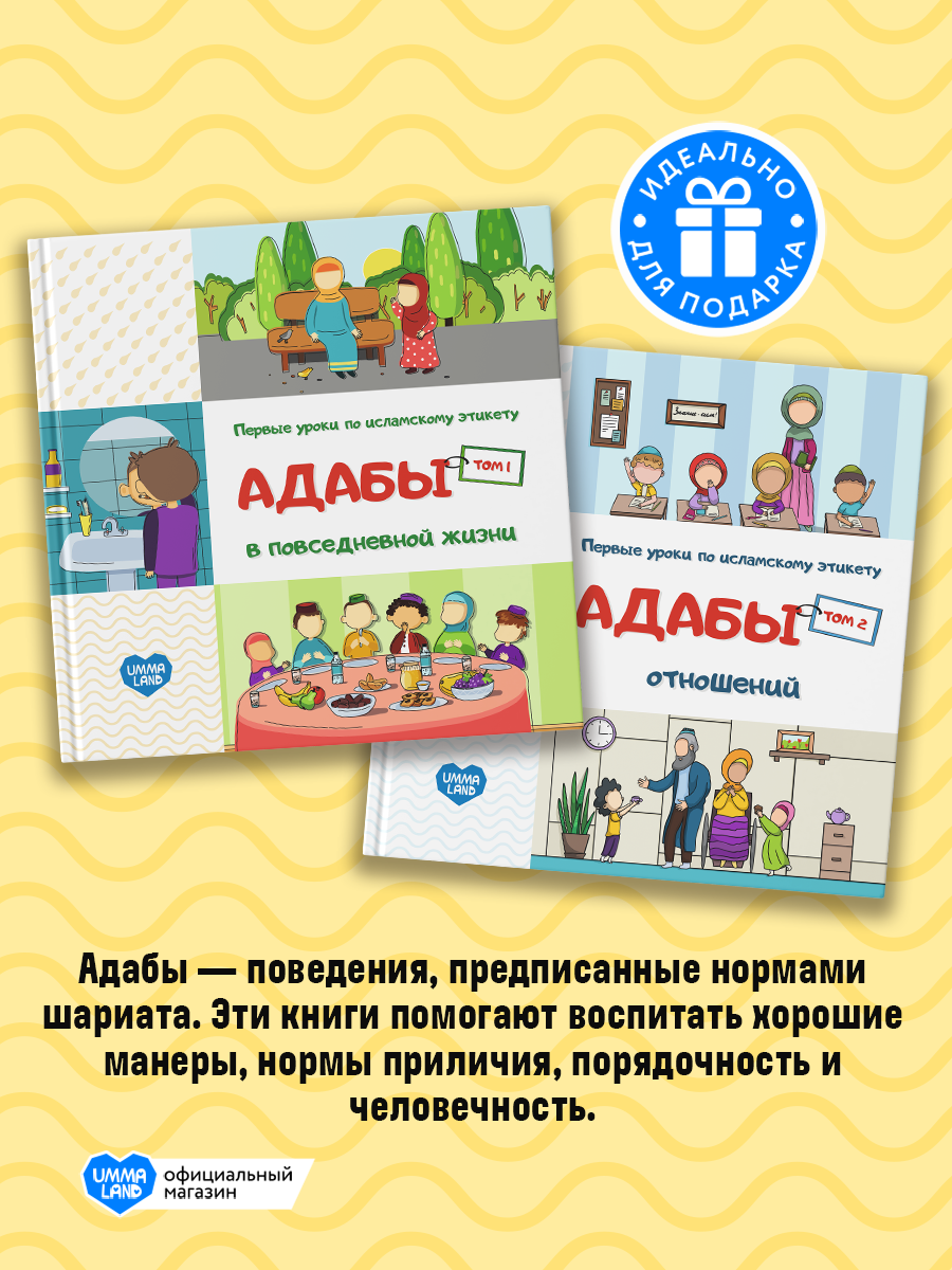 Книги UMMALAND Адабы в повседневной жизни и отношений том 1 и 2 - фото 3