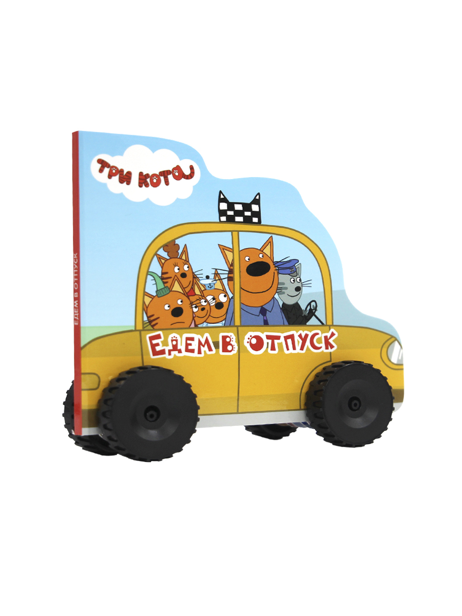 Книга Проф-Пресс Три кота с колёсиками Едем в отпуск - фото 7