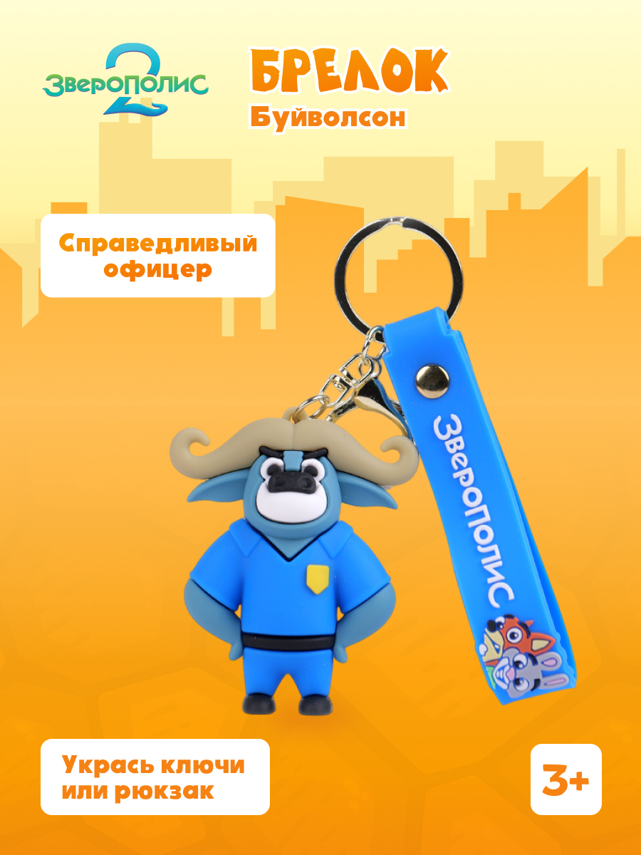 Брелок Зверополис Капитан Буйволсон - фото 1