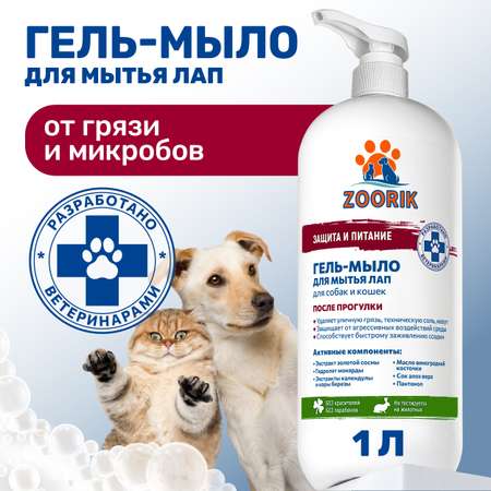 Гель-мыло для мытья лап животных ZOORIK защита и питание с экстрактом золотой сосны 1000 мл