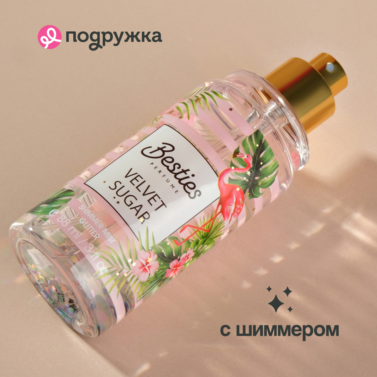 Мист парфюмированный BESTIES Shimmer mist velvet sugar 88 мл - фото 3