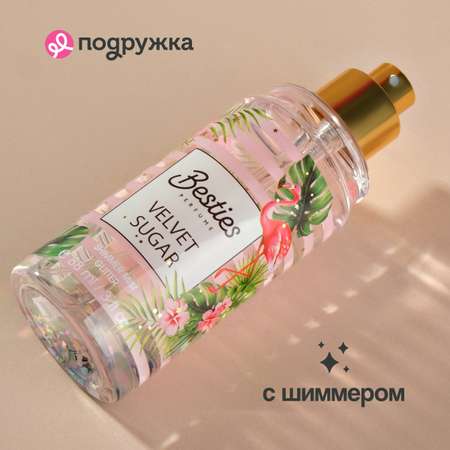 Мист парфюмированный BESTIES Shimmer mist velvet sugar 88 мл