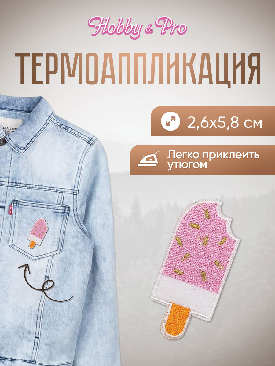 Набор для творчества Hobby Pro термоаппликация Эскимо на палочке - фото 1