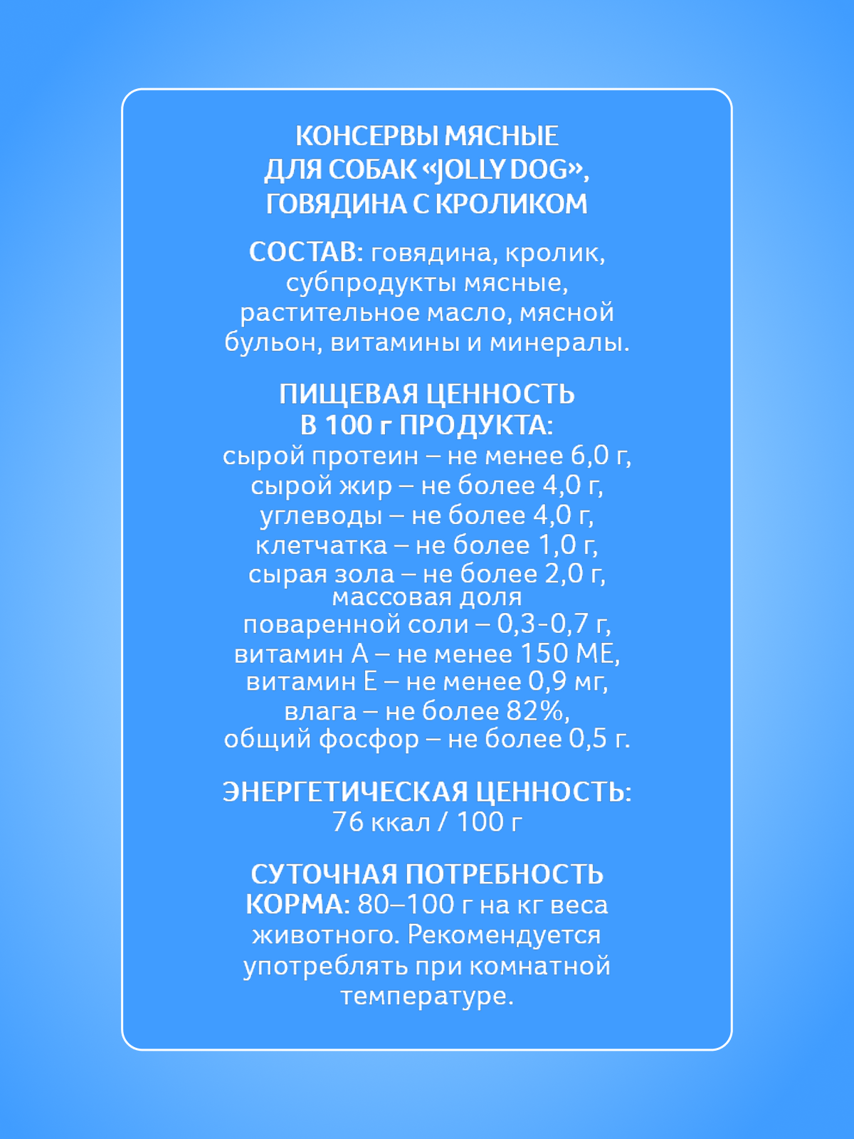 Корм влажный Зоогурман для собак Jolly Dog Говядина с кроликом 970 гр х 6 шт. - фото 3
