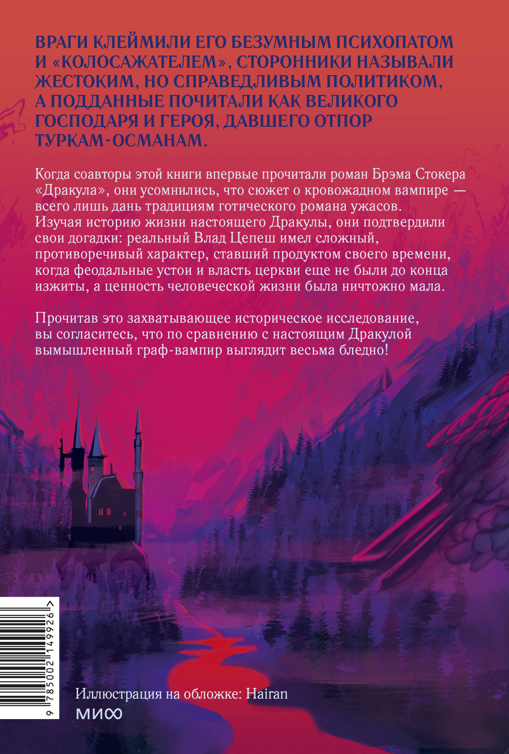Книга МИФ Настоящий Дракула - фото 9