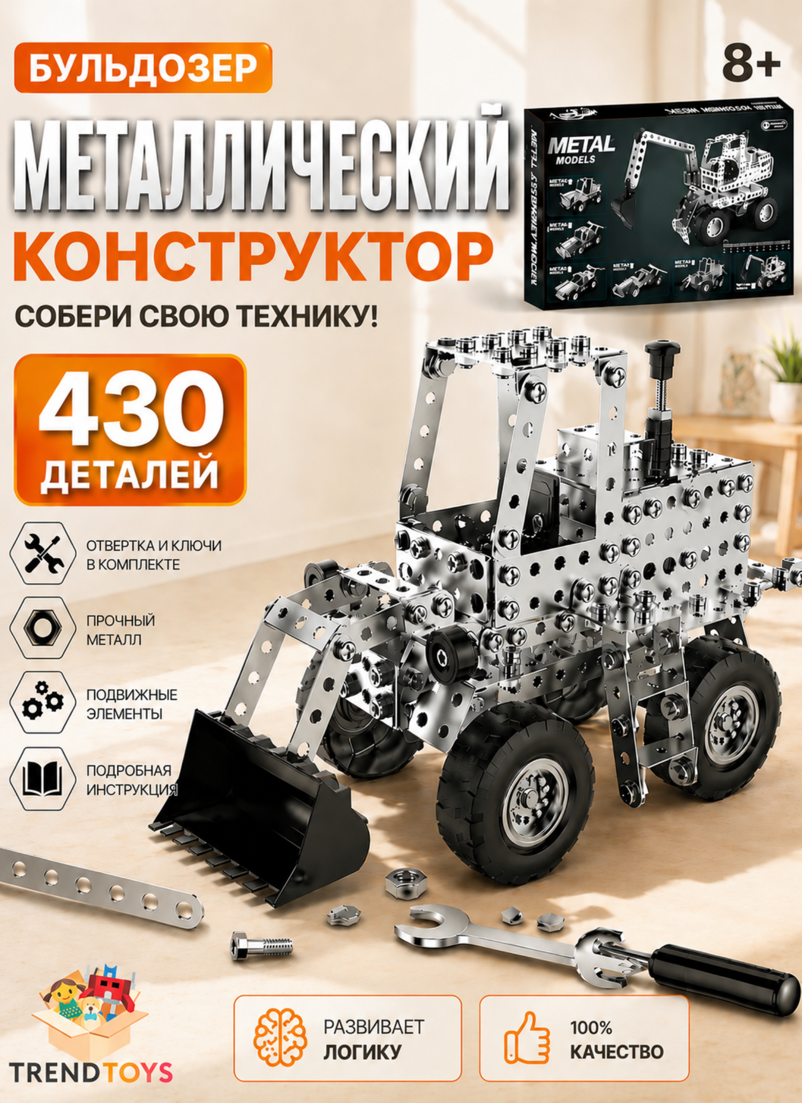 Конструктор TrendToys Машинки 8 в 1 металлический 430 дет. - фото 1