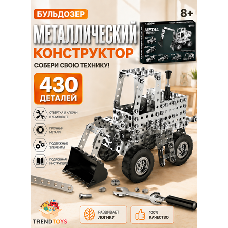Конструктор TrendToys Машинки 8 в 1 металлический 430 дет.