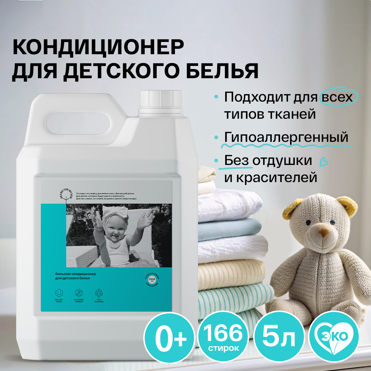 Кондиционер Brand For My Son для детского белья 5 л - фото 1