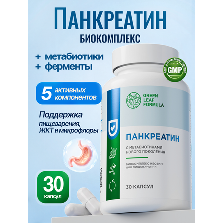 Панкреатин с метабиотиками Green Leaf Formula ферменты для пищеварения для микрофлоры кишечника