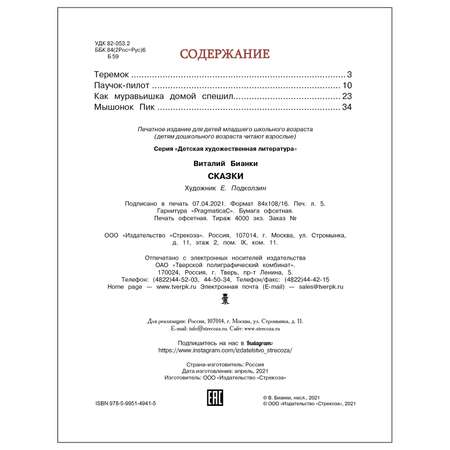 Книга СТРЕКОЗА Сказки Бианки