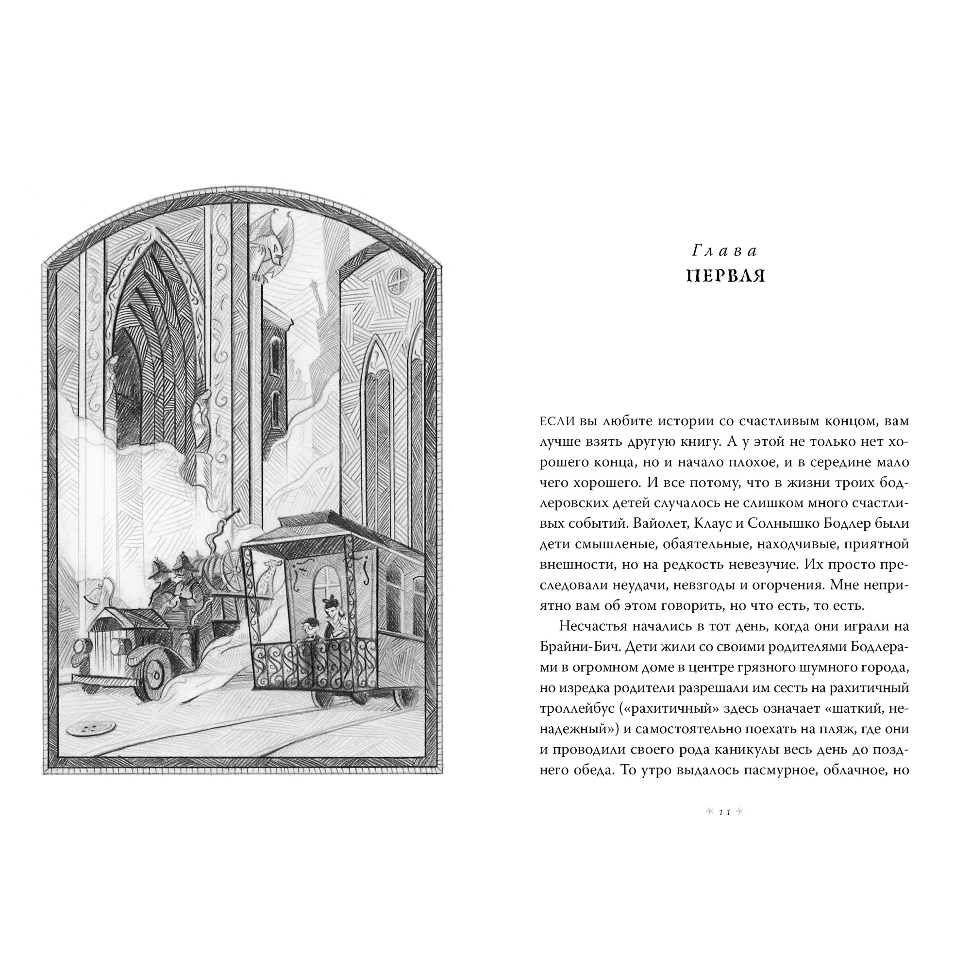 Книга АЗБУКА Тридцать три несчастья. Том 1. Злоключения начинаются Сникет Л. Детский кинобестселлер - фото 3