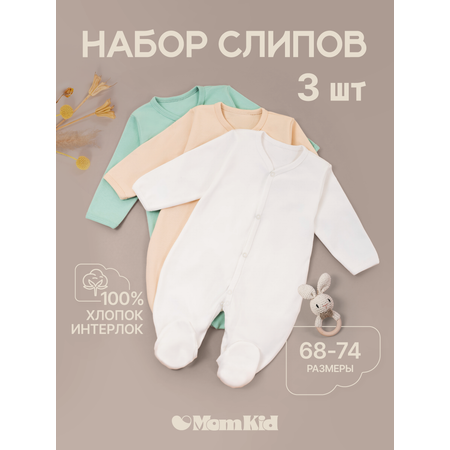 Комбинезон 3 шт MomKid