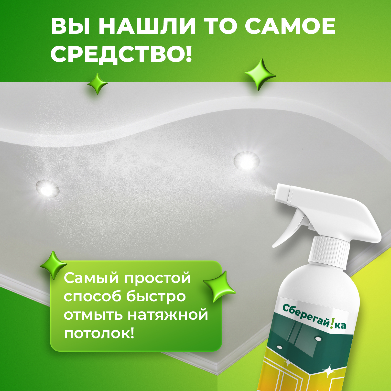 Чистящее средство Сберегайка 500 мл для натяжных потолков - фото 6