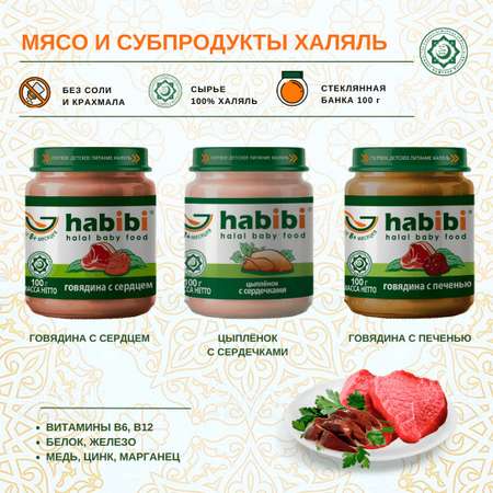 Пюре мясное Халяль Habibi Цыпленок с сердечками упаковка 12 шт по 100 г