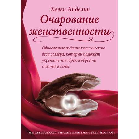 Книга ЭКСМО-ПРЕСС Очарование женственности