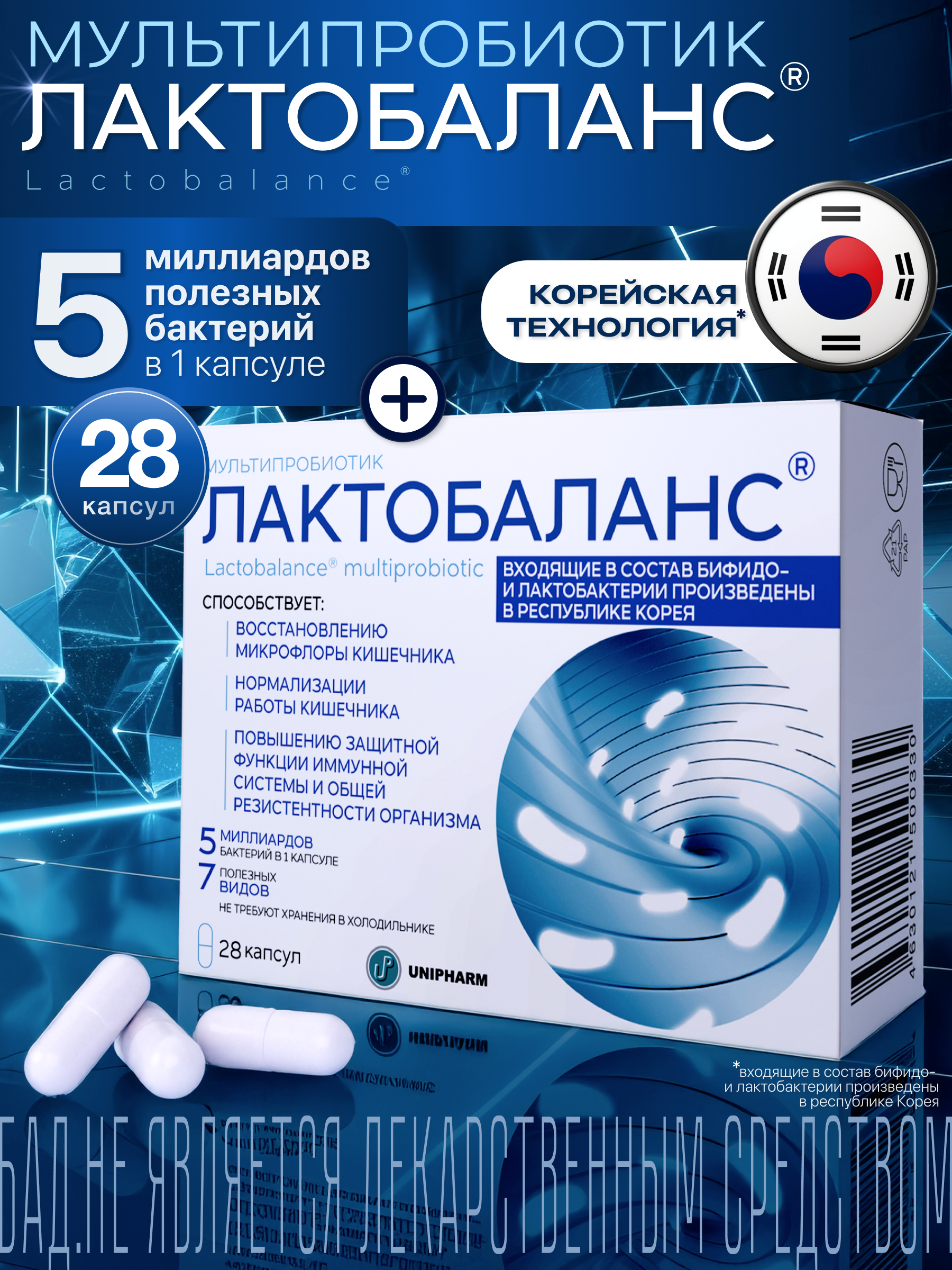 Мультипробиотик Лактобаланс 28 капсул - фото 1