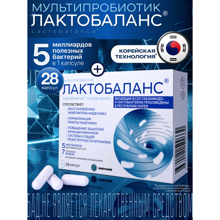Мультипробиотик Лактобаланс 28 капсул