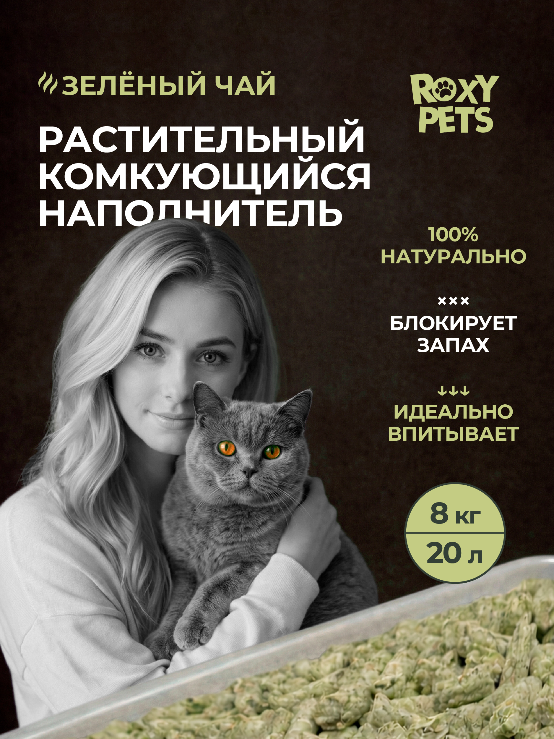 Наполнитель ROXY PETS 10 л комкующийся, растительный - фото 1