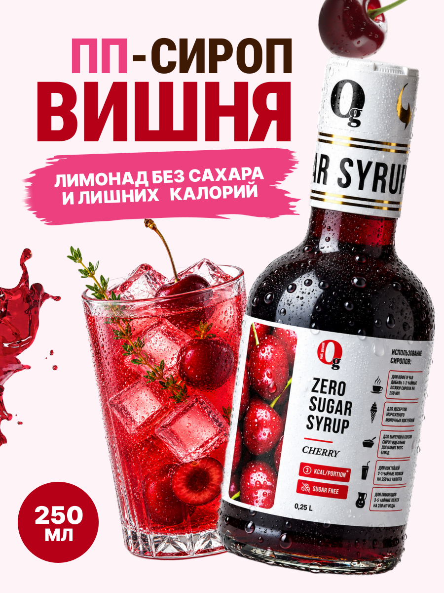 Сироп Ноль грамм без сахара для приготовления лимонада Вишня 250мл - фото 1
